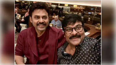 Venkatesh Daggubati ని పార్టీ అడిగిన చిరంజీవి.. నెటిజన్స్ ఫన్నీ రియాక్షన్ 