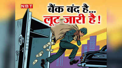 खाता खोलने आया और बैंक से 800 करोड़ रुपये लूट ले गया... फरारी कार चलाने वाला दुनिया का सबसे शातिर चोर!