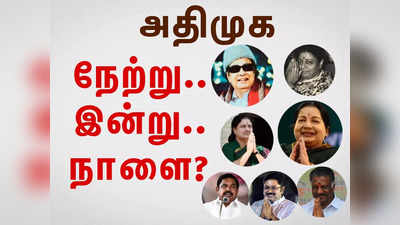 Year Ender 2022: அதிமுக; நேற்று.. இன்று.. நாளை!