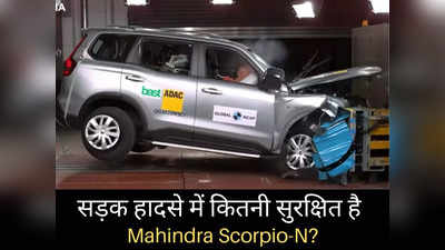 सड़क हादसे के दौरान आपके परिवार के लिए कितनी सुरक्षित रहेगी Mahindra Scorpio N? देखें वीडियो