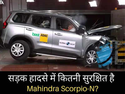 सड़क हादसे के दौरान आपके परिवार के लिए कितनी सुरक्षित रहेगी Mahindra Scorpio N? देखें वीडियो