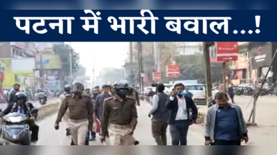 पटना में भारी बवाल... पुलिस ने दौड़ा-दौड़ाकर शिक्षक अभ्यर्थियों को पीटा