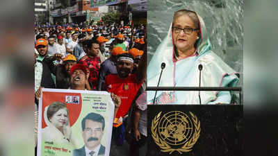 Bangladesh Protests India: बांग्‍लादेश में खालिदा जिया ने 13 साल बाद जुटाई सबसे बड़ी भीड़, जाएगी शेख हसीना की कुर्सी? भारत रहे अलर्ट