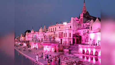 Ayodhya: राम मंदिर के आसपास नहीं होगा व्यावसायिक निर्माण, अयोध्या के विकास के लिए महायोजना-2031 पर काम शुरू
