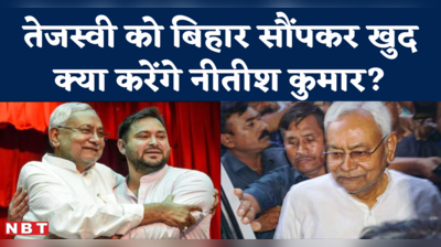 Nitish Kumar on Tejashwi Yadav: बिहार में तेजस्वी यादव लीड करेंगे तो नीतीश कुमार का क्या रोल होगा?