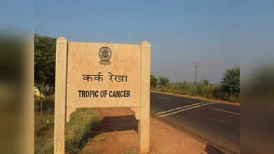 Tropic of Cancer India: మీరు సాహస యాత్ర చేయాలనుకుంటే.. ఈ కర్కట రేఖ గుండా ప్రయాణించండి..!