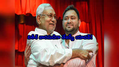Bihar CM తేజస్వీ సారథ్యంలో 2025 ఎన్నికలు.. సీఎం నితీశ్ సంచలన ప్రకటన