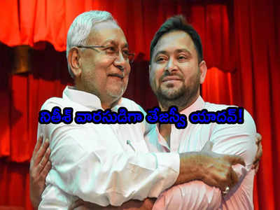 Bihar CM తేజస్వీ సారథ్యంలో 2025 ఎన్నికలు.. సీఎం నితీశ్ సంచలన ప్రకటన