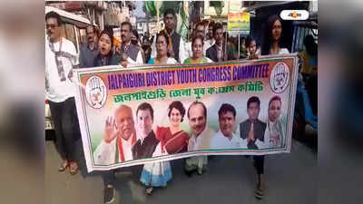 Congress Party : জেলাশাসক দফতরের​ সামনে কংগ্রেস কর্মীদের বিক্ষোভ, ধুন্ধুমার পরিস্থিতি জলপাইগুড়িতে