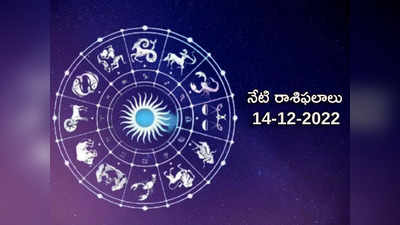 Horoscope Today Dec 14th ఈరోజు తులా రాశి వ్యాపారులు జాగ్రత్తగా ఉండాలి.. మిగిలిన రాశుల ఫలితాలెలా ఉన్నాయంటే...!