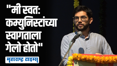 झेंड्याचा रंग वेगळा असला तरी रक्ताचा रंग एकच, कम्युनिस्टांबाबत आदित्य ठाकरेंचं विधान