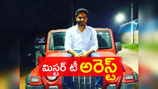 వైశాలి కిడ్నాప్ కేసులో నవీన్ రెడ్డి అరెస్ట్.. గోవా బీచ్‌లోని చిన్న గుడిసెలో.. 