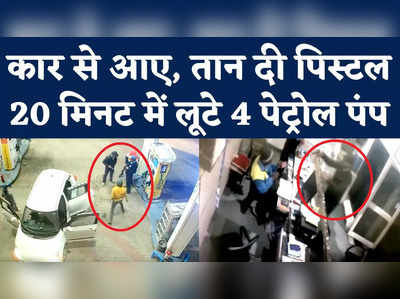 Haryana Rewari Petrol Pump Loot: कर्मचारियों पर तान दी पिस्टल, बदमाशों ने 20 मिनट में 4 पेट्रोल पंप लूटे