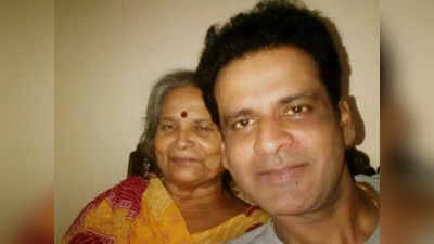મમતા વિના હવે જીવન અધૂરું: Manoj Bajpayeeએ માતા માટે લખેલી પોસ્ટ દિલ ચીરી નાંખશે!