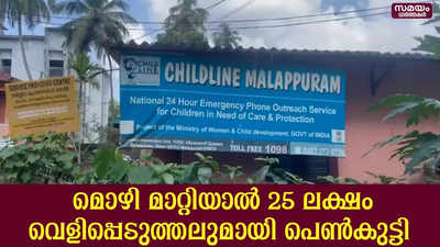 പോക്‌സോ കേസിൽ  മൊഴിമാറ്റാന്‍ 25ലക്ഷം രൂപ ; വെളിപ്പെടുത്തലുമായി പെൺകുട്ടി 