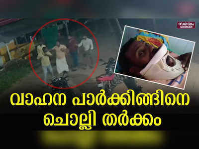 വാഹന പാര്‍ക്കിങ്ങിനെ ചൊല്ലി തര്‍ക്കം; ആറുപേർ അറസ്റ്റിൽ