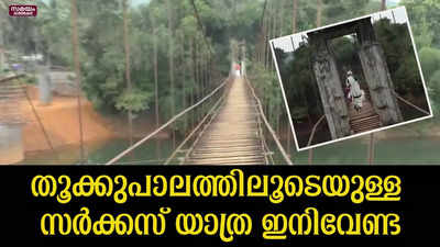 പുതിയ പാലമെന്ന അലക്‌സ് നഗറിലെ ജനങ്ങളുടെ സ്വപ്‌നം കരതൊടുന്നു