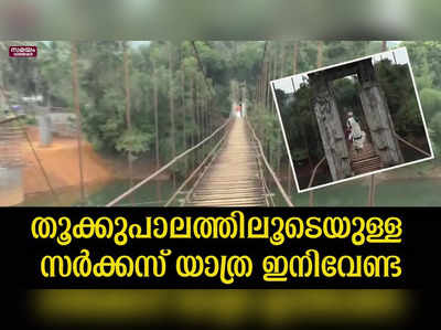 പുതിയ പാലമെന്ന അലക്‌സ് നഗറിലെ ജനങ്ങളുടെ സ്വപ്‌നം കരതൊടുന്നു