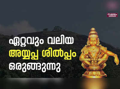  ലോകത്തിലെ ഏറ്റവും വലിയ അയ്യപ്പ ശിൽപ്പം ചുട്ടിപ്പാറയിൽ ഒരുങ്ങുന്നു 