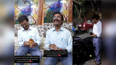 Viral Video : ಮಗನಿಂದ ತಂದೆಗೆ ಬರ್ತ್‌ಡೇ ಗಿಫ್ಟ್‌ : ಸಣ್ಣ ಬಾಕ್ಸ್‌ ತೆರೆದಾಗ ಖುಷಿಯೋ ಖುಷಿ