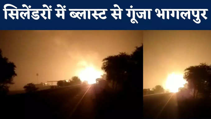 Bhagalpur Cylinder Blast: एक के बाद एक धमाके से गूंज उठा भागलपुर, गैस सिलेंडर लदे ट्रक में आग से कोहराम