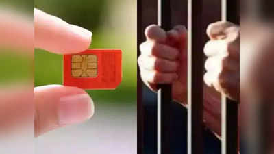 SIM Card मुळे घडू शकते जेलवारी, अनेक जण करतात या चुका, असे राहा अलर्ट