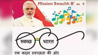 Swachh Bharat Mission : স্বচ্ছ ভারত কতটা স্বচ্ছ, জানতে অডিট