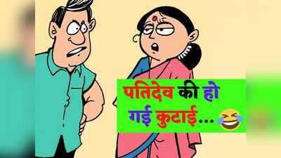 Hindi Jokes: पत्नी- मैं अपने पुराने कपड़े दान कर दूं क्या? पतिदेव का जवाब सुनकर नहीं रुकेगी हंसी