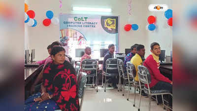 Computer Training Center : জঙ্গলমহলে চালু কম্পিউটার ট্রেনিং সেন্টার, লক্ষ্য বেকার যুবক-যুবতীদের স্বনির্ভর করা