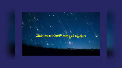 Geminids meteor shower : నేడు ఆకాశంలో అద్భుత దృశ్యం.. డైరెక్ట్‌గానే చూడొచ్చు.. మిస్‌ కావొద్దు