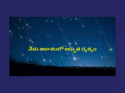 Geminids meteor shower : నేడు ఆకాశంలో అద్భుత దృశ్యం.. డైరెక్ట్‌గానే చూడొచ్చు.. మిస్‌ కావొద్దు