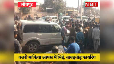 जोधपुर में फिर गैंगवार, दिन दहाड़े फायरिंग, सड़क पर कार को ट्रक और ट्रोले से कुचलने की कोशिश