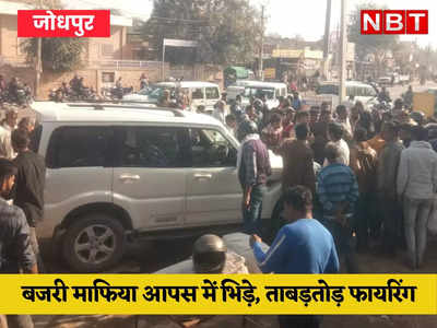 जोधपुर में फिर गैंगवार, दिन दहाड़े फायरिंग, सड़क पर कार को ट्रक और ट्रोले से कुचलने की कोशिश