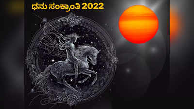 Dhanu Sankranti 2022: ಧನು ಸಂಕ್ರಾಂತಿ ಶುಭ ಮುಹೂರ್ತ, ಪೂಜೆ ವಿಧಾನ, ಮಂತ್ರ ಮತ್ತು ಮಹತ್ವ..!