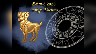 Aries Horoscope 2023 మేష రాశి వారికి వచ్చే ఏడాదిలో ఎలాంటి ఫలితాలు రానున్నాయంటే...!
