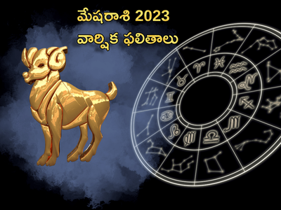 Aries Horoscope 2023 మేష రాశి వారికి వచ్చే ఏడాదిలో ఎలాంటి ఫలితాలు రానున్నాయంటే...!