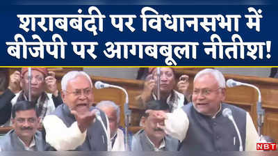 Nitish Kumar Angry Video: विधानसभा में बीजेपी पर तमतमाए नीतीश, बोले - तुम लोग शराबी हो गए हो, गंदा काम कर रहे हो