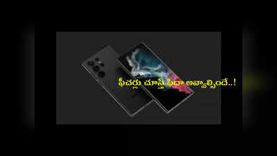 Samsung : శాంసంగ్‌ నుంచి మరో కొత్త వెర్షన్‌ ఫోన్లు.. లీకైన ఫీచర్లు చూస్తే ఫిదా అవ్వాల్సిందే..!