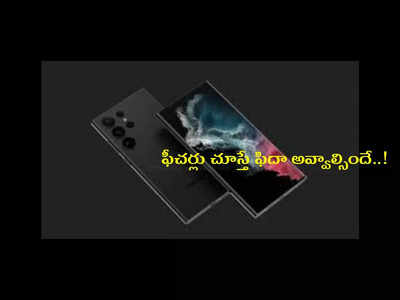 Samsung : శాంసంగ్‌ నుంచి మరో కొత్త వెర్షన్‌ ఫోన్లు.. లీకైన ఫీచర్లు చూస్తే ఫిదా అవ్వాల్సిందే..!