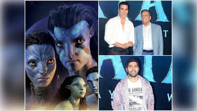 Avatar 2 Advance Booking: बंपर ओपनिंग को तैयार अवतार 2, स्‍पेशल स्‍क्रीनिंग देख अक्षय से वरुण तक हुए मुरीद