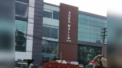 Lucknow Agro Mall: लखनऊ में 100 करोड़ की लागत से बनने जा रहा एग्रो मॉल, जानिए इसकी खासियत