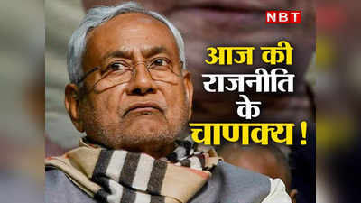 Bihar: चाणक्य जिंदा होते तो नीतीश के जोड़ते हाथ! चली ऐसी चाल सच हो गई लालू यादव की कही पेट में दांत वाली बात