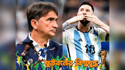 Lionel Messi Penalty : পেনাল্টি নিয়ে কোনও অভিযোগ নেই, হেরেও স্পোর্টসম্যান স্পিরিট বজায় ক্রোট কোচের