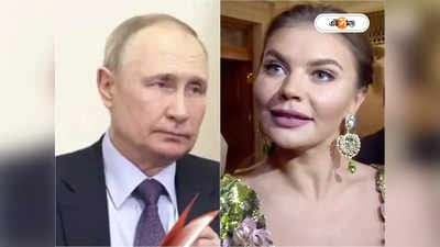 Vladimir Putin News: বান্ধবীর সঙ্গে অন্ধকার বাঙ্কারে পুতিন! নেপথ্যে কোন কারণ?