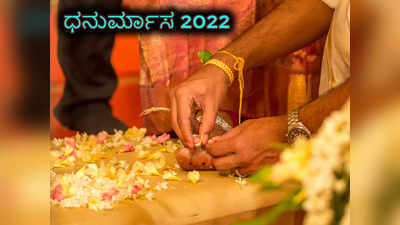 Dhanurmas 2022 - 23: ಖಾರ್ಮಾಸದಲ್ಲಿ ಈ ಶುಭ ಕಾರ್ಯಗಳು ಕಡ್ಡಾಯವಾಗಿ ನಿಷಿದ್ಧ ಎನ್ನುತ್ತೆ ಶಾಸ್ತ್ರ..!