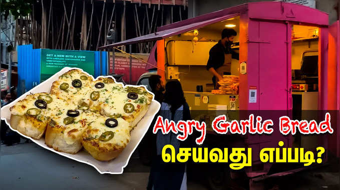 Angry Garlic Bread - street Food | ஆங்கிரி கார்லிக் பிரட் 