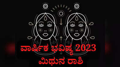 ಮಿಥುನ ರಾಶಿ ವಾರ್ಷಿಕ ಭವಿಷ್ಯ 2023: ಹೇಗಿರಲಿದೆ ಮಿಥುನ ರಾಶಿ ರಾಶಿಯವರ ವಾರ್ಷಿಕ ಭವಿಷ್ಯ?