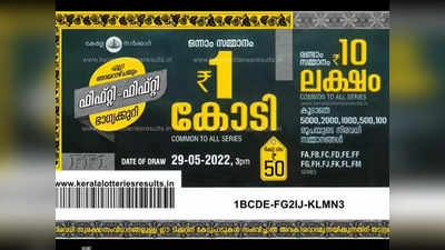 Ff 28 Lottery Result: ഒരു കോടി ഈ ടിക്കറ്റിന്; ഫിഫ്റ്റി ഫിഫ്റ്റി ലോട്ടറി ഫലം അറിയാം