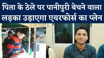 Panipuri Seller Son Success Story: पानीपुरी बेचने वाला का बेटा अब उड़ाएगा एयरफोर्स का प्लेन