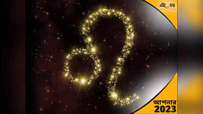 Leo Horoscope 2023: কেরিয়ারে উন্নতি হলেও আর্থিক সংকট! ২০২৩-এ কী আছে সিংহ রাশির ভাগ্যে?